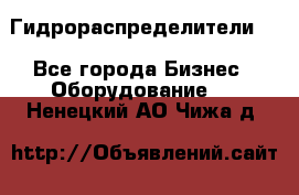 Гидрораспределители . - Все города Бизнес » Оборудование   . Ненецкий АО,Чижа д.